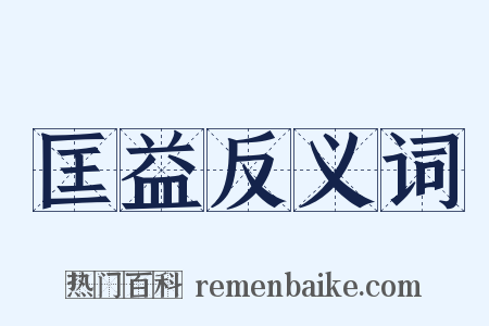 匡益反义词是什么意思的图片